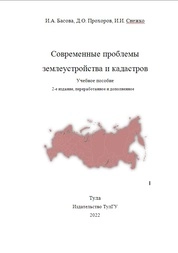 Современные проблемы землеустройства и кадастров