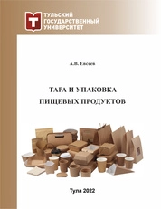 Тара и упаковка пищевых продуктов