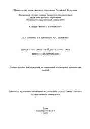 Управление проектной деятельностью и бизнес-планирование