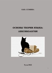 Основы теории языка: лексикология