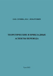 Теоретические и прикладные аспекты перевода