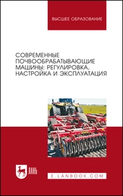 Современные почвообрабатывающие машины: регулировка, настройка и эксплуатация