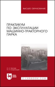 Практикум по эксплуатации машинно-тракторного парка