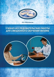 Учебно-исследовательские работы для смешанного обучения физике