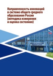 Направленность инноваций в системе общего среднего образования России (методика измерения и оценка состояния)