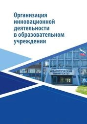 Организация инновационной деятельности в образовательном учреждении