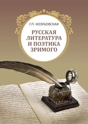 Русская литература и поэтика зримого