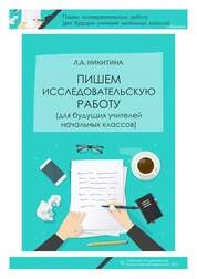 Пишем исследовательскую работу (для будущих учителей начальных классов)