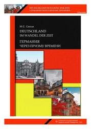 Германия через призму времени