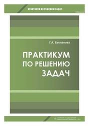 Практикум по решению задач
