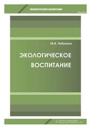 Экологическое воспитание
