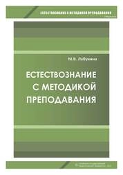 Естествознание с методикой преподавания