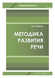 Методика развития речи