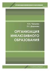 Организация инклюзивного образования