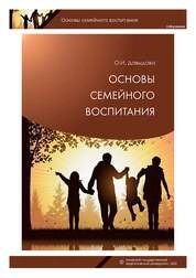Основы семейного воспитания