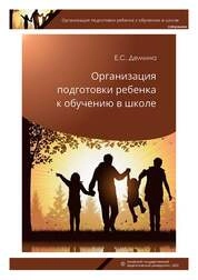 Организация подготовки ребенка к обучению в школе