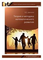 Теория и методика математического развития