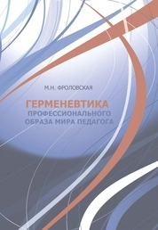 Герменевтика профессионального образа мира педагога