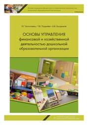Основы управления финансовой и хозяйственной деятельностью дошкольной образовательной организации