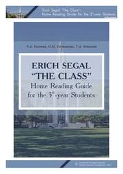 Erich Segal "The Class": Home Reading Guide for the 5th-year Students