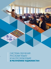Система обучения русскому языку и на русском языке в Республике Таджикистан