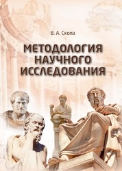 Методология научного исследования