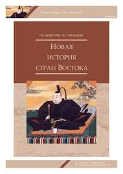 Новая история стран Востока