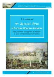 От Древней Руси к России Нового времени: вехи развития государства и общества в свете отечественных источников