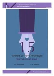 15 уроков устного перевода (английский язык)