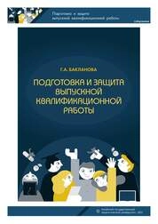 Подготовка и защита выпускной квалификационной работы