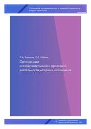 Организация исследовательской и проектной деятельности младших школьников