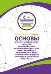 Основы духовно-нравственной культуры народов России: использование ресурсов мультимедийного исторического парка «Россия - Моя история» в обучении школьников 5-го класса