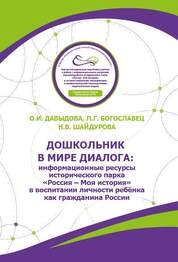 Дошкольник в мире диалога: информационные ресурсы исторического парка «Россия - Моя история» в воспитании личности ребёнка как гражданина
