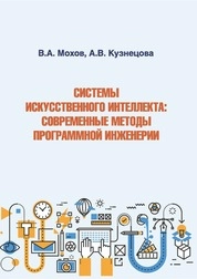 Системы искусственного интеллекта: современные методы программной инженерии