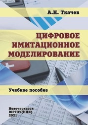 Цифровое имитационное моделирование