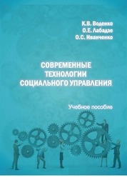 Современные технологии социального управления