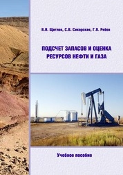 Подсчет запасов и оценка ресурсов нефти и газа