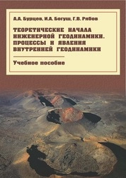 Теоретические начала инженерной геодинамики. Процессы и явления внутренней геодинамики