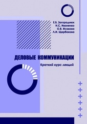 Деловые коммуникации: краткий курс лекций