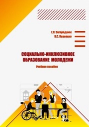 Социально-инклюзивное образование молодежи