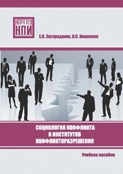 Социология конфликта и институтов конфликторазрешения