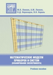 Математические модели приборов и систем (планирование эксперимента)