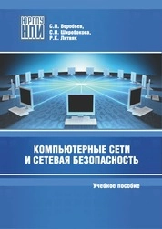 Компьютерные сети и сетевая безопасность