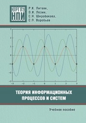 Теория информационных процессов и систем