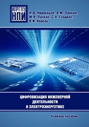 Цифровизация инженерной деятельности в электроэнергетике