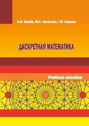 Дискретная математика