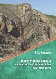 Теоретическое основы и практика геологического картирования