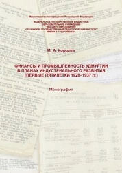 Финансы и промышленность Удмуртии в планах индустриального развития (первые пятилетки 1928–1937 гг.)