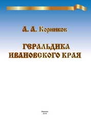 Геральдика Ивановского края