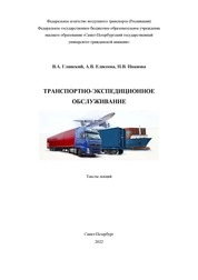 Транспортно-экспедиционное обслуживание: Тексты лекций